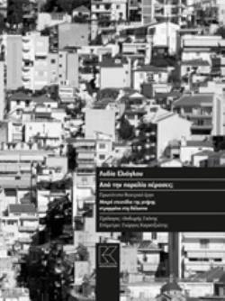 ΑΠΟ ΤΗΝ ΠΑΡΑΛΙΑ ΠΕΡΑΣΕΣ; ΜΙΚΡΑ ΕΠΕΙΣΟΔΙΑ ΤΗΣ ΜΝΗΜΗΣ ΣΤΡΑΜΜΕΝΑ ΣΤΗ ΘΑΛΑΣΣΑ