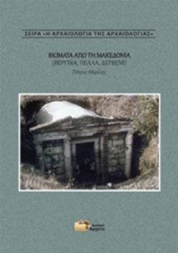 ΒΙΩΜΑΤΑ ΑΠΟ ΤΗ ΜΑΚΕΔΟΝΙΑ (ΒΕΡΓΙΝΑ, ΠΕΛΛΑ, ΔΕΡΒΕΝΙ) Η ΑΡΧΑΙΟΛΟΓΙΑ ΤΗΣ ΑΡΧΑΙΟΛΟΓΙΑΣ
