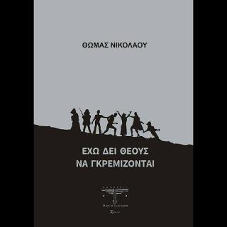 ΕΧΩ ΔΕΙ ΘΕΟΥΣ ΝΑ ΓΚΡΕΜΙΖΟΝΤΑΙ