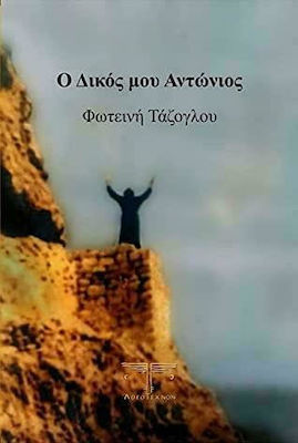 Ο ΔΙΚΟΣ ΜΟΥ ΑΝΤΩΝΙΟΣ