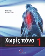 ΧΩΡΙΣ ΠΟΝΟ Η ΜΕΘΟΔΟΣ ΕΓΚΟΣΚ ΚΑΤΑ ΤΩΝ ΧΡΟΝΙΩΝ ΜΥΟΣΚΕΛΕΤΙΚΩΝ ΠΟΝΩΝ