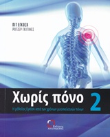 ΧΩΡΙΣ ΠΟΝΟ (ΔΕΥΤΕΡΟ ΒΙΒΛΙΟ) Η ΜΕΘΟΔΟΣ ΕΓΚΟΣΚ ΚΑΤΑ ΤΩΝ ΧΡΟΝΙΩΝ ΜΥΟΣΚΕΛΕΤΙΚΩΝ ΠΟΝΩΝ