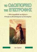 ΤΟ ΟΔΟΙΠΟΡΙΚΟ ΤΗΣ ΕΠΙΣΤΡΟΦΗΣ ΜΙΑ ΠΑΡΑΒΟΛΗ ΤΟΥ ΚΡΥΩΝ: Η ΙΣΤΟΡΙΑ ΤΟΥ ΜΙΧΑΗΛ ΘΩΜΑ ΚΑΙ ΤΩΝ ΕΠΤΑ ΑΓΓΕΛΩΝ