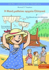 Η ΦΑΝΗ ΜΑΘΑΙΝΕΙ ΑΡΧΑΙΑ ΕΛΛΗΝΙΚΑ 3 - ΕΛΛΗΝΙΚΗ ΠΑΙΔΕΙΑ ΣΤΟ ΒΟΥΝΟ ΚΑΙ ΣΤΗ ΘΑΛΑΣΣΑ 3η ΕΚΔΟΣΗ