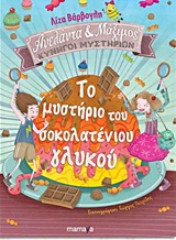ΤΟ ΜΥΣΤΗΡΙΟ ΤΟΥ ΣΟΚΟΛΑΤΕΝΙΟΥ ΓΛΥΚΟΥ