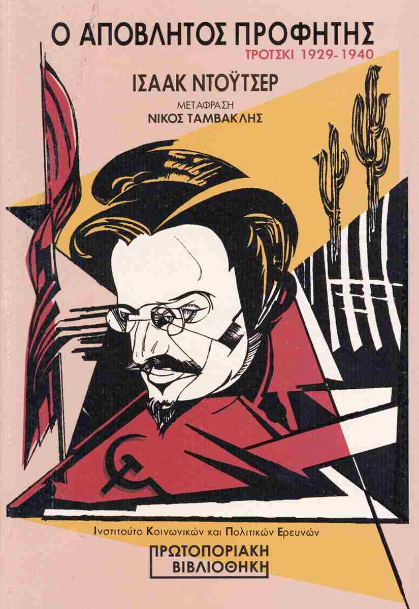 Ο ΑΠΟΒΛΗΤΟΣ ΠΡΟΦΗΤΗΣ ΤΡΟΤΣΚΙ 1929-1940