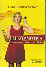 Η ΚΟΜΜΩΤΡΙΑ ΠΟΥ ΑΥΤΟΚΤΟΝΗΣΕ ΚΑΤΑ ΛΑΘΟΣ
