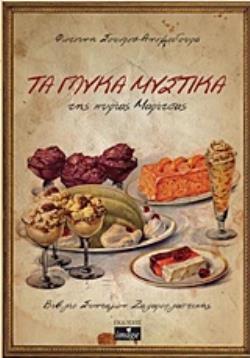 ΤΑ ΓΛΥΚΑ ΜΥΣΤΙΚΑ ΤΗΣ ΚΥΡΙΑΣ ΜΑΡΙΤΣΑΣ