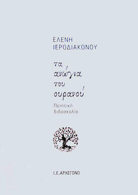 ΤΑ ΑΝΩΓΙΑ ΤΟΥ ΟΥΡΑΝΟΥ ΠΟΙΗΤΙΚΗ ΔΙΔΑΣΚΑΛΙΑ