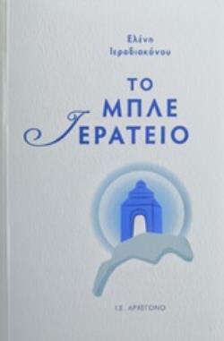 ΤΟ ΜΠΛΕ ΙΕΡΑΤΕΙΟ