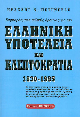 ΣΥΜΠΕΡΑΣΜΑΤΑ ΕΙΔΙΚΗΣ ΕΡΕΥΝΑΣ ΓΙΑ ΤΗΝ ΕΛΛΗΝΙΚΗ ΥΠΟΤΕΛΕΙΑ ΚΑΙ ΚΛΕΠΤΟΚΡΑΤΙΑ 1830 - 1995