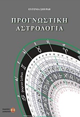 ΠΡΟΓΝΩΣΤΙΚΗ ΑΣΤΡΟΛΟΓΙΑ 1Η ΕΚΔΟΣΗ
