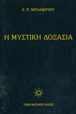 Η ΜΥΣΤΙΚΗ ΔΟΞΑΣΙΑ ΤΟΜΟΣ Α (ΧΑΡΤΟΔΕΤΗ ΕΚΔΟΣΗ)