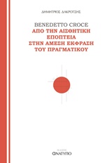 BENEDETTO CROCE, ΑΠΟ ΤΗΝ ΑΙΣΘΗΤΙΚΗ ΕΠΟΠΤΕΙΑ ΣΤΗΝ ΑΜΕΣΗ ΕΚΦΡΑΣΗ ΤΟΥ ΠΡΑΓΜΑΤΙΚΟΥ ΕΠΙΣΤΗΜΕΣ
