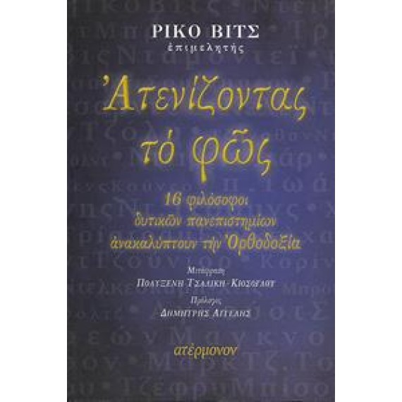 ΑΤΕΝΙΖΟΝΤΑΣ ΤΟ ΦΩΣ