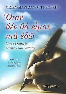ΟΤΑΝ ΔΕΝ ΘΑ ΕΙΜΑΙ ΠΙΑ ΕΔΩ -ΛΟΓΟΣ ΑΛΗΘΙΝΟΣ ΕΝΩΠΙΟΝ ΤΟΥ ΘΑΝΑΤΟΥ