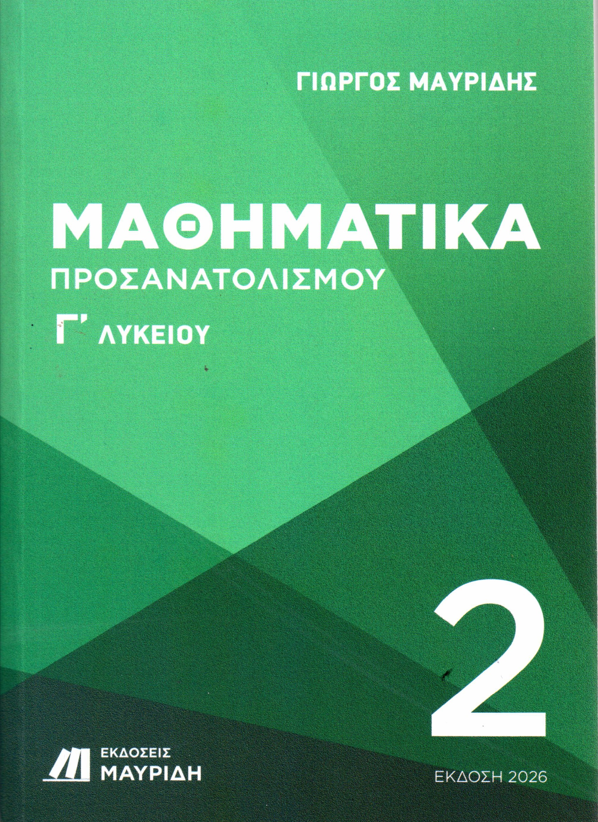 ΜΑΘΗΜΑΤΙΚΑ Γ ΛΥΚΕΙΟΥ ΠΡΟΣΑΝΑΤΟΛΙΣΜΟΥ 2ΟΣ ΤΟΜΟΣ (ΕΚΔΟΣΗ 2026)