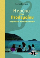 Η ΚΟΥΠΑ ΤΟΥ ΠΤΟΛΕΜΑΙΟΥ ΠΕΡΙΠΕΤΕΙΑ ΣΤΟ ΠΟΡΤΟ ΡΑΦΤΗ