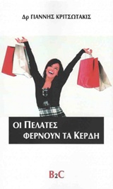ΟΙ ΠΕΛΑΤΕΣ ΦΕΡΝΟΥΝ ΤΑ ΚΕΡΔΗ