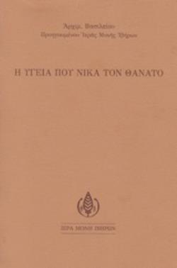 Η ΥΓΕΙΑ ΠΟΥ ΝΙΚΑ ΤΟΝ ΘΑΝΑΤΟ