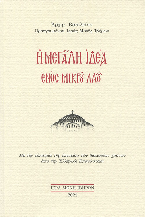 Η ΜΕΓΑΛΗ ΙΔΕΑ ΕΝΟΣ ΜΙΚΡΟΥ ΛΑΟΥ ΜΕ ΤΗΝ ΕΥΚΑΙΡΙΑ ΤΗΣ ΕΠΕΤΕΙΟΥ ΤΩΝ ΔΙΑΚΟΣΙΩΝ ΧΡΟΝΩΝ ΑΠΟ ΤΗΝ ΕΛΛΗΝΙΚΗ ΕΠΑΝΑΣΤΑΣΙ