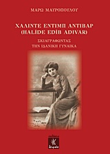 ΧΑΛΙΝΤΕ ΕΝΤΙΜΠ ΑΝΤΙΒΑΡ ΣΚΙΑΓΡΑΦΩΝΤΑΣ ΤΗΝ ΙΔΑΝΙΚΗ ΓΥΝΑΙΚΑ
