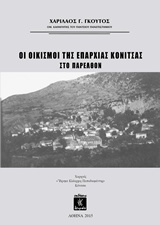 ΟΙ ΟΙΚΙΣΜΟΙ ΤΗΣ ΕΠΑΡΧΙΑΣ ΚΟΝΙΤΣΑΣ ΣΤΟ ΠΑΡΕΛΘΟΝ