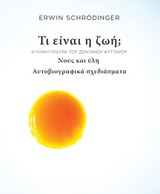 ΤΙ ΕΙΝΑΙ Η ΖΩΗ; ΝΟΥΣ ΚΑΙ ΥΛΗ ΚΛΑΣΣΙΚΑ
