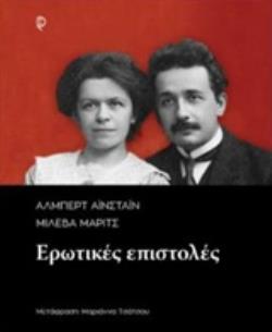 ΑΛΜΠΕΡΤ ΑΙΝΣΤΑΙΝ - ΜΙΛΕΒΑ ΜΑΡΙΤΣ: ΕΡΩΤΙΚΕΣ ΕΠΙΣΤΟΛΕΣ