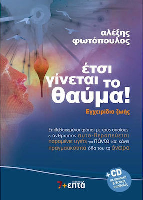 ΕΤΣΙ ΓΙΝΕΤΑΙ ΤΟ ΘΑΥΜΑ! - ΕΓΧΕΙΡΙΔΙΟ ΖΩΗΣ + CD ΕΤΣΙ ΓΙΝΕΤΑΙ ΤΟ ΘΑΥΜΑ! - ΕΓΧΕΙΡΙΔΙΟ ΖΩΗΣ + CD