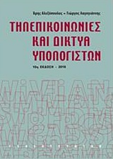 ΤΗΛΕΠΙΚΟΙΝΩΝΙΕΣ ΚΑΙ ΔΙΚΤΥΑ ΥΠΟΛΟΓΙΣΤΩΝ (ΒΙΒΛΙΟΔΕΤΗΜΕΝΗ ΕΚΔΟΣΗ) 10Η ΕΚΔΟΣΗ