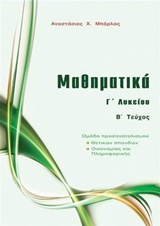 ΜΑΘΗΜΑΤΙΚΑ Γ' ΛΥΚΕΙΟΥ ΚΑΤΕΥΘΥΝΣΗΣ Β' ΤΕΥΧΟΣ - ΜΠΑΡΛΑΣ