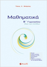 ΜΑΘΗΜΑΤΙΚΑ Β΄ ΓΥΜΝΑΣΙΟΥ