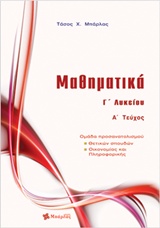 ΜΑΘΗΜΑΤΙΚΑ Γ΄ΛΥΚΕΙΟΥ ΚΑΤ/ΣΗΣ Α' ΤΕΥΧΟΣ@ (ΜΠΑΡΛΑΣ)
