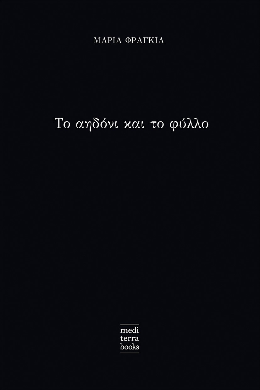 ΤΟ ΑΗΔΟΝΙ ΚΑΙ ΤΟ ΦΥΛΛΟ