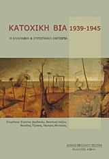 ΚΑΤΟΧΙΚΗ ΒΙΑ 1939-1945 Η ΕΛΛΗΝΙΚΗ ΚΑΙ ΕΥΡΩΠΑΙΚΗ ΕΜΠΕΙΡΙΑ 1Η ΕΚΔΟΣΗ