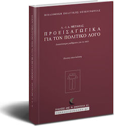 ΠΡΟΕΙΣΑΓΩΓΙΚΑ ΓΙΑ ΤΟΝ ΠΟΛΙΤΙΚΟ ΛΟΓΟ