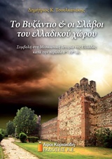 ΤΟ ΒΥΖΑΝΤΙΟ ΚΑΙ ΟΙ ΣΛΑΒΟΙ ΤΟΥ ΕΛΛΑΔΙΚΟΥ ΧΩΡΟΥ ΣΥΜΒΟΛΗ ΣΤΗ ΜΕΣΑΙΩΝΙΚΗ ΙΣΤΟΡΙΑ ΤΗΣ ΕΛΛΑΔΑΣ ΚΑΤΑ ΤΗΝ ΠΕΡΙΟΔΟ 6ΟΣ-10ΟΣ ΑΙ.