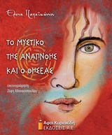 ΤΟ ΜΥΣΤΙΚΟ ΤΗΣ ΑΝΑΠΝΟΗΣ ΚΑΙ Ο ΘΗΣΕΑΣ