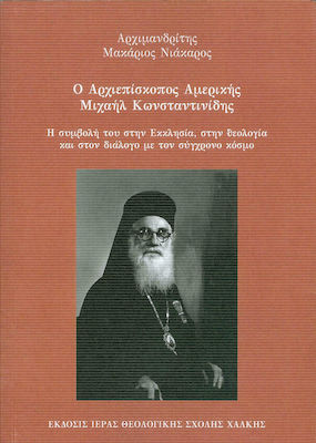 Ο ΑΡΧΙΕΠΙΣΚΟΠΟΣ ΑΜΕΡΙΚΗΣ ΜΙΧΑΗΛ ΚΩΝΣΤΑΝΤΙΝΙΔΗΣ
