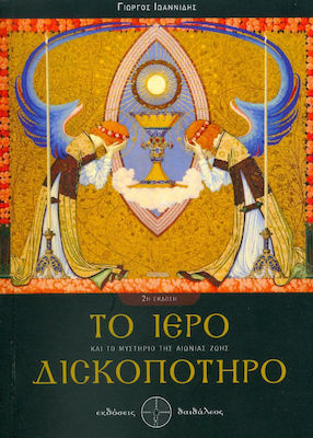 ΤΟ ΙΕΡΟ ΔΙΣΚΟΠΟΤΗΡΟ ΚΑΙ ΤΟ ΜΥΣΤΗΡΙΟ ΤΗΣ ΑΙΩΝΙΑΣ ΖΩΗΣ