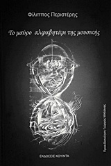 ΤΟ ΜΑΥΡΟ ΑΛΦΑΒΗΤΑΡΙ ΤΗΣ ΜΟΥΣΙΚΗΣ