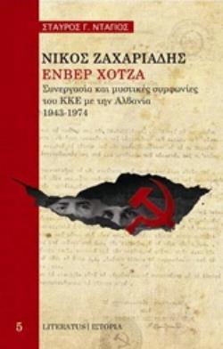 ΝΙΚΟΣ ΖΑΧΑΡΙΑΔΗΣ, ΕΝΒΕΡ ΧΟΤΖΑ: ΣΥΝΕΡΓΑΣΙΑ ΚΑΙ ΜΥΣΤΙΚΕΣ ΣΥΜΦΩΝΙΕΣ ΤΟΥ ΚΚΕ ΜΕ ΤΗΝ ΑΛΒΑΝΙΑ, 1943-1974 ΙΣΤΟΡΙΑ