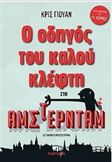 Ο ΟΔΗΓΟΣ ΤΟΥ ΚΑΛΟΥ ΚΛΕΦΤΗ ΣΤΟ ΑΜΣΤΕΡΝΤΑΜ ΑΣΤΥΝΟΜΙΚΟ ΜΥΘΙΣΤΟΡΗΜΑ