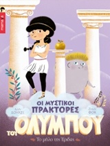 ΟΙ ΜΥΣΤΙΚΟΙ ΠΡΑΚΤΟΡΕΣ ΤΟΥ ΟΛΥΜΠΟΥ 1 : ΤΟ ΜΗΛΟ ΤΗΣ ΕΡΙΔΑΣ