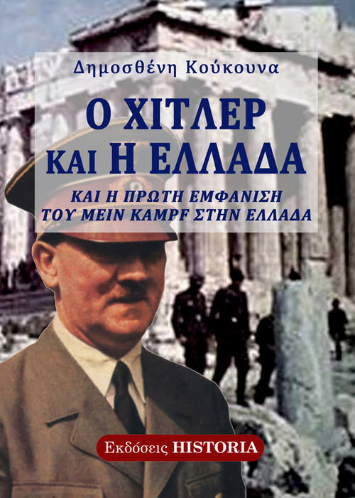 Ο ΧΙΤΛΕΡ ΚΑΙ Η ΕΛΛΑΔΑ ΚΑΙ Η ΠΡΩΤΗ ΕΜΦΑΝΙΣΗ ΤΟΥ «MEIN KAMPF» ΣΤΗΝ ΕΛΛΑΔΑ 2Η ΕΚΔΟΣΗ