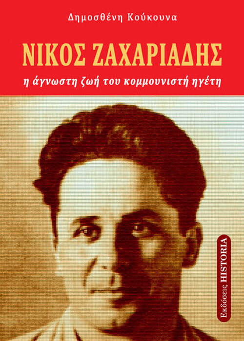 ΖΑΧΑΡΙΑΔΗΣ ΝΙΚΟΣ Η ΑΓΝΩΣΤΗ ΖΩΗ ΤΟΥ ΚΟΜΜΟΥΝΙΣΤΗ ΗΓΕΤΗ 2Η ΕΚΔΟΣΗ