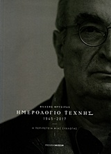 ΗΜΕΡΟΛΟΓΙΟ ΤΕΧΝΗΣ 1945-2017: Η ΠΕΡΙΠΕΤΕΙΑ ΜΙΑΣ ΣΥΛΛΟΓΗΣ