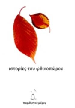 ΙΣΤΟΡΙΕΣ ΤΟΥ ΦΘΙΝΟΠΩΡΟΥ