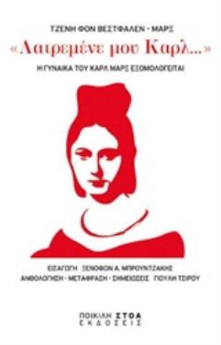 ΛΑΤΡΕΜΕΝΕ ΜΟΥ ΚΑΡΛ Η ΓΥΝΑΙΚΑ ΤΟΥ ΚΑΡΛ ΜΑΡΞ ΕΞΟΜΟΛΟΓΕΙΤΑΙ: ΑΝΘΟΛΟΓΙΑ ΕΠΙΣΤΟΛΩΝ